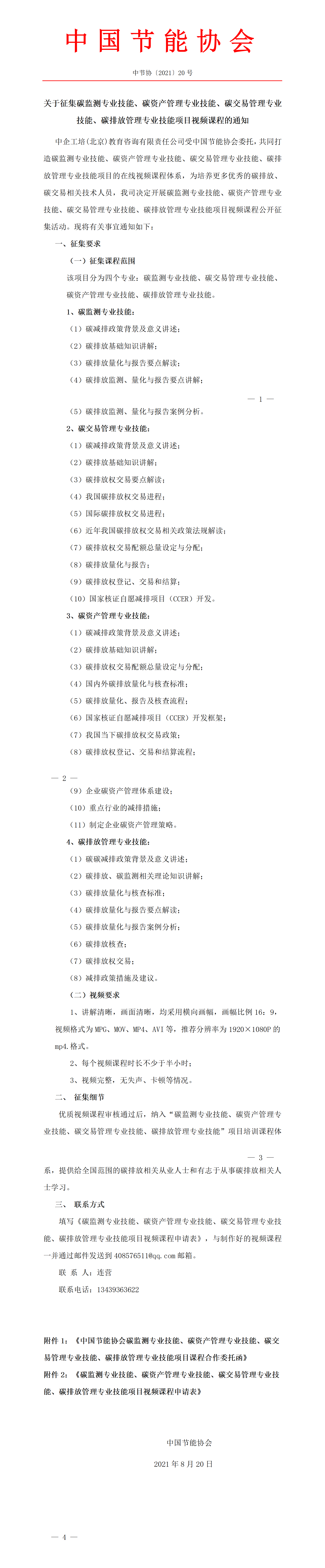 关于征集碳监测工程师、碳资产管理师、碳交易管理师、碳排放管理师项目视频课程的通知——8.19(1)_01.png
