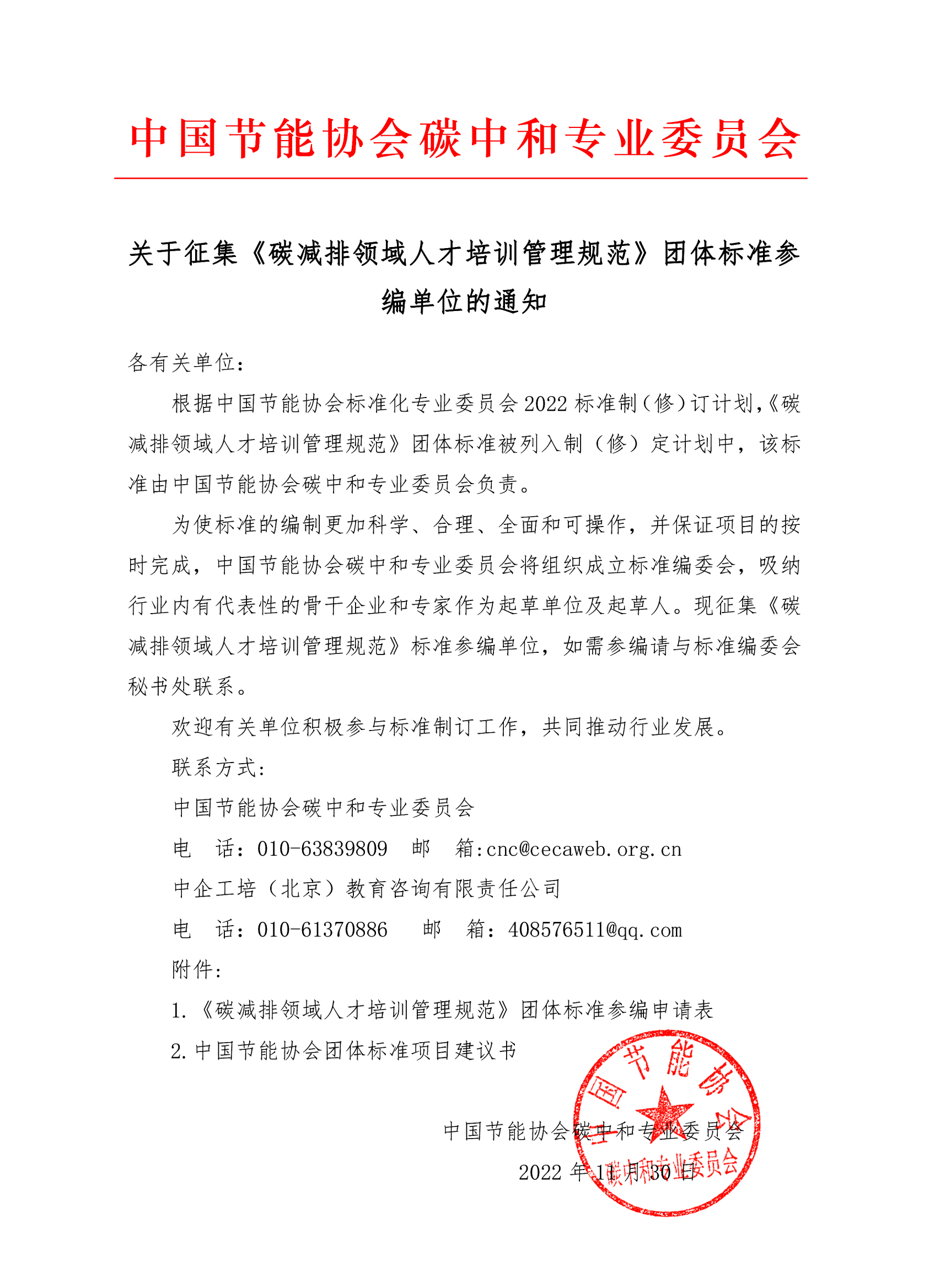 征集《碳减排领域人才培训管理规范》团体标准参编单位(2)_00.png