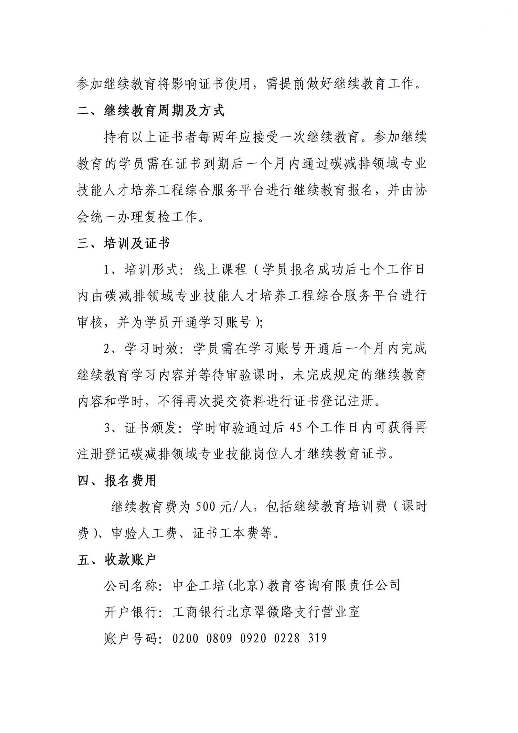 关于开展“碳减排领域专业技能岗位人才”继续教育的通知_01.jpg